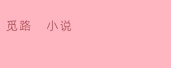 在小说《觅路》中,主角反复强调“路是人走出来的”,这句话如何体现他面对困境时的成长与抉择?